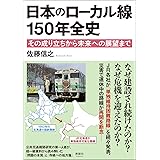 日本のローカル線 150年全史　その成り立ちから未来への展望まで