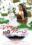 シアター・プノンペン [DVD]