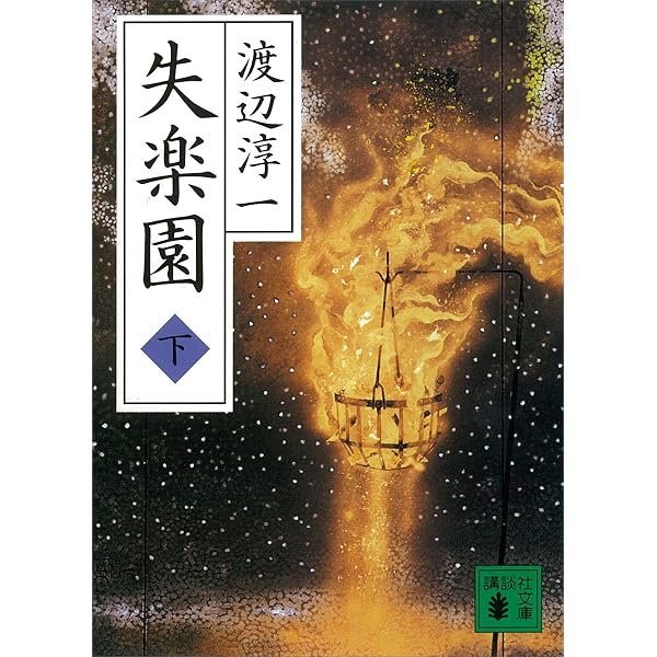 Amazon.co.jp: 失楽園（上） (講談社文庫) eBook : 渡辺淳一: Kindleストア