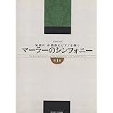 ピアノソロ 気楽にお洒落にピアノを弾く マーラーのシンフォニー 第1巻