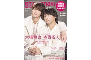 STAGE navi(ステージナビ)vol.110★表紙:大橋和也×寺西拓人 (NIKKO MOOK)
