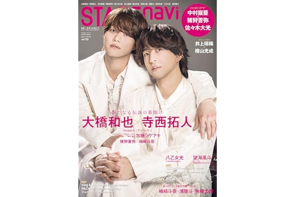 STAGE navi(ステージナビ)vol.110★表紙:大橋和也×寺西拓人 (NIKKO MOOK)