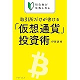 初心者が失敗しない　取引所だけが書ける「仮想通貨」投資術
