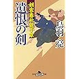 剣客春秋親子草 遺恨の剣 (幻冬舎時代小説文庫)