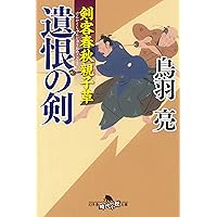 剣客春秋親子草 遺恨の剣 (幻冬舎時代小説文庫)