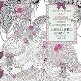 お姫さまと妖精のぬり絵ブック (おとぎ話のぬり絵シリ-ズ)