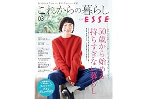 これからの暮らし by ESSE vol.3 (別冊ＥＳＳＥ)