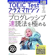音声DL＋電子版付き】TOEIC Testプラス・マガジン 2025年9月号