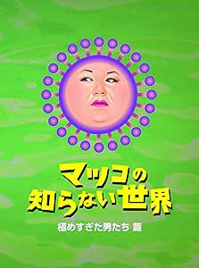 Amazon マツコの知らない世界 極めすぎた男たち 篇 Dvd お笑い バラエティ