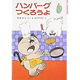 ハンバーグつくろうよ (ポプラ社の小さな童話 8 角野栄子の小さなおばけシリーズ)