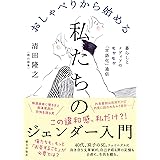 おしゃべりから始める私たちのジェンダー入門　 ――暮らしとメディアのモヤモヤ「言語化」通信