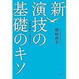 新　演技の基礎のキソ