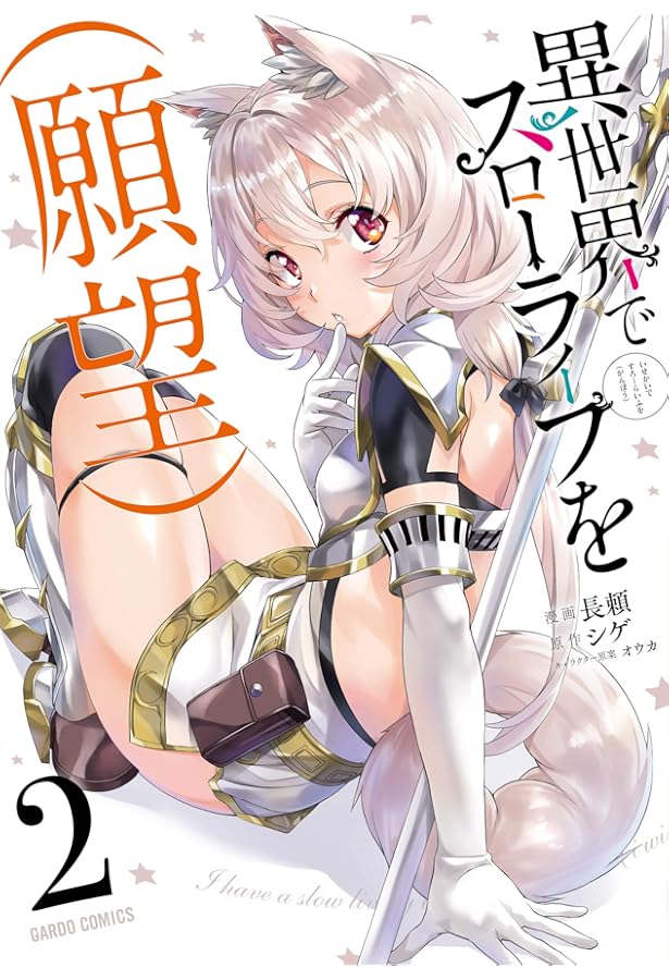 異世界でスローライフを(願望) 1 (ガルドコミックス) | 長頼, シゲ