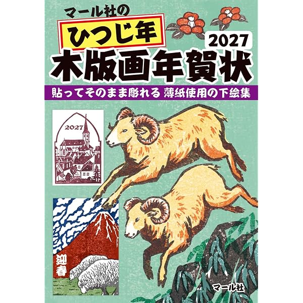皮工芸・彫り物　新選雜形絵樣　マール社 Amazon.co.jp: マール社のひつじ年木版画年賀状: 貼ってそのまま彫れる