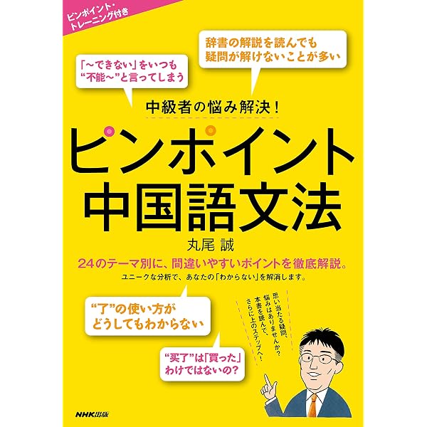 中級者の悩み解決 ピンポイント中国語文法 丸尾 誠 本 通販 Amazon