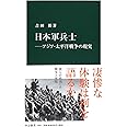 日本軍兵士―アジア・太平洋戦争の現実 (中公新書)