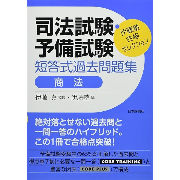 伊藤塾 合格セレクション 司法試験・予備試験 短答式過去問題集 民法