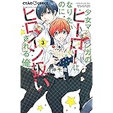 少女マンガのヒーローになりたいのにヒロイン扱いされる俺。（３） (ちゃおコミックス)