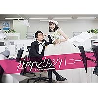 「社内マリッジハニー」DVD-BOX