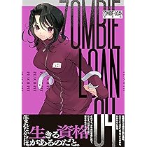 Amazon.co.jp: ZOMBIE-LOAN 新装版 4巻 (IDコミックス) : PEACH-PIT: 本