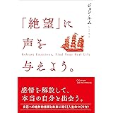 「絶望」に声を与えよう。