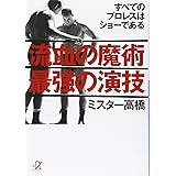 流血の魔術 最強の演技 (講談社+α文庫)