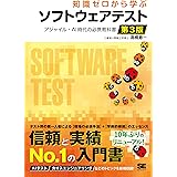 知識ゼロから学ぶソフトウェアテスト 第3版 アジャイル・AI時代の必携教科書