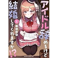 Amazon.co.jp: アイドル辞めるけど結婚してくれますか!? 2