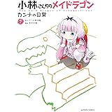 小林さんちのメイドラゴン　カンナの日常 ： 7 【電子コミック限定特典付き】 (アクションコミックス)