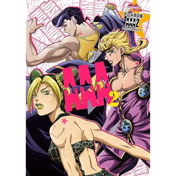 ジョジョの奇妙な冒険　画集 Amazon.co.jp: ジョジョの奇妙な冒険 TVアニメ原画集 AAA (ジャンプ