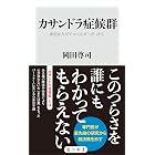 カサンドラ症候群 身近な人がアスペルガーだったら (角川新書)
