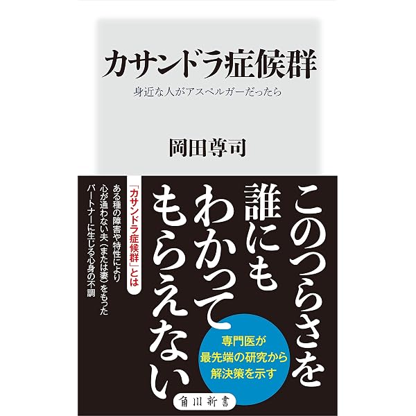 カサンドラ症候群で悩む女性たちへ: 大人の発達障害な夫と繊細さんな妻
