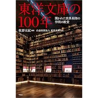 Amazon.co.jp: 東洋文庫: 知への情熱、一〇〇年の軌跡 (329) (別冊太陽