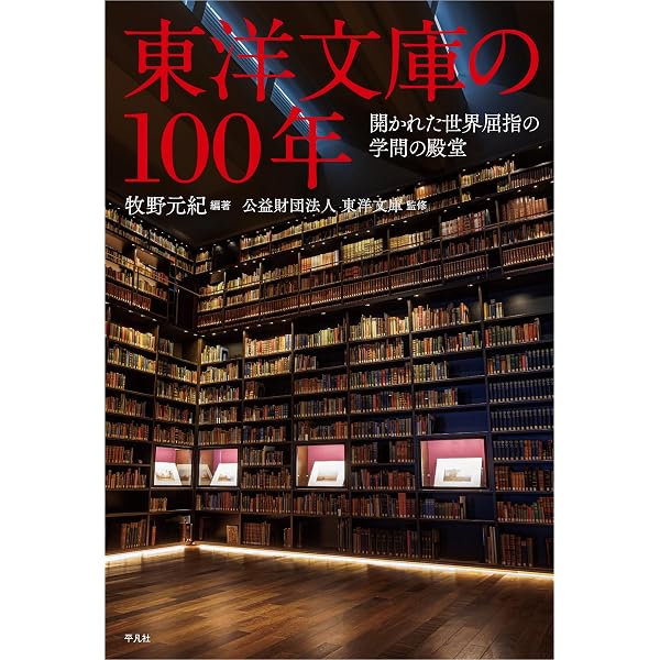 Amazon.co.jp: 東洋文庫: 知への情熱、一〇〇年の軌跡 (329) (別冊太陽