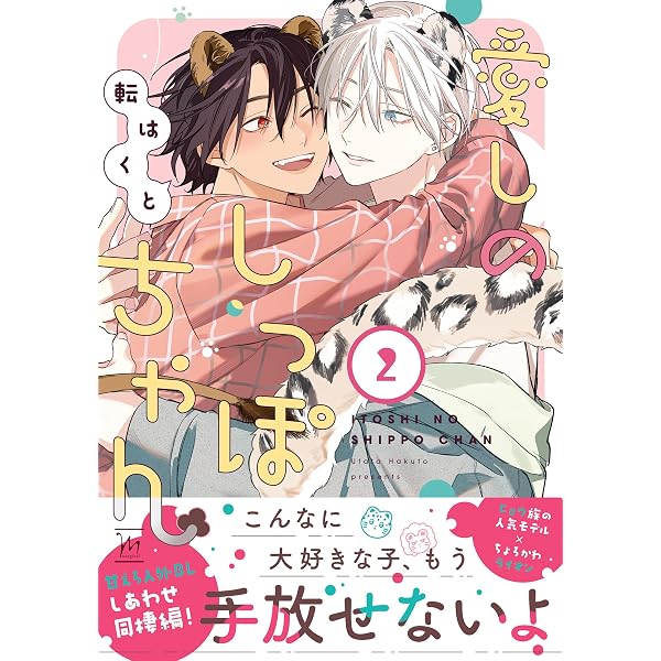 Amazon.co.jp: 愛しのしっぽちゃん 【電子コミック限定特典付き