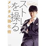 ストレスを操るメンタル強化術