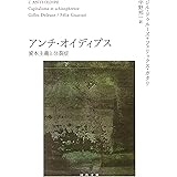 アンチ・オイディプス(下)資本主義と分裂症 (河出文庫 ト 6-2)