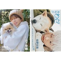 Amazon.co.jp: 月刊わんこvol.26 表紙巻頭特集：山下幸輝 ／裏表紙