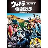 ウルトラ怪獣散歩 ～鳥取／札幌 編～ [DVD]