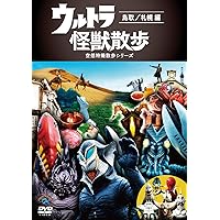 Amazon.co.jp: ウルトラ怪獣散歩 ～鳥取／札幌 編～ [DVD