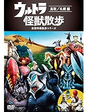 Amazon.co.jp: ウルトラ怪獣散歩 [DVD] : 東京03: DVD