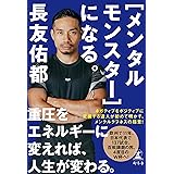 ［メンタルモンスター］になる。 (幻冬舎単行本)