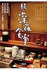 続・深夜食堂 Kindle版