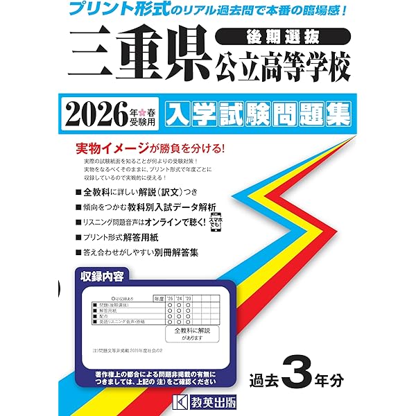 最新版 ＞ 三重県公立高校 2026年度版 【 過去問 5+3年分 】 三重県立