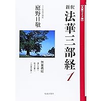 通釈法華経 和党編集室 絶版 Amazon.co.jp: 「漢和対照 妙法蓮華経」宮澤賢治所蔵の赤本