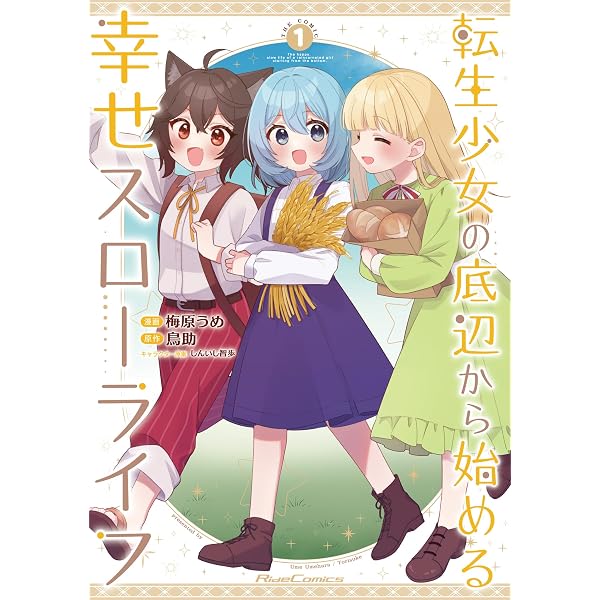Amazon.co.jp: 転生少女の底辺から始める幸せスローライフ 1【電子限定