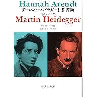 アーレント=ヤスパース往復書簡3 | ハンナ・アーレント, カール