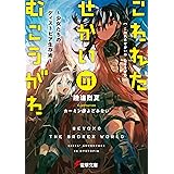 こわれたせかいの むこうがわ　～少女たちのディストピア生存術～ (電撃文庫)