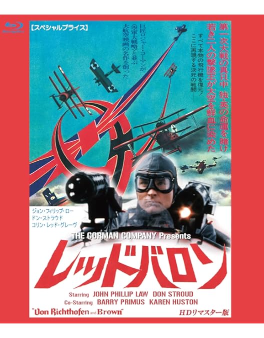 Amazon.co.jp: 素晴らしきヒコーキ野郎 製作50周年記念版 [Blu-ray