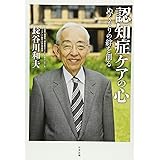 認知症ケアの心: ぬくもりの絆を創る